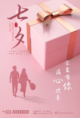 粉色浪漫七夕节九宫格海报
