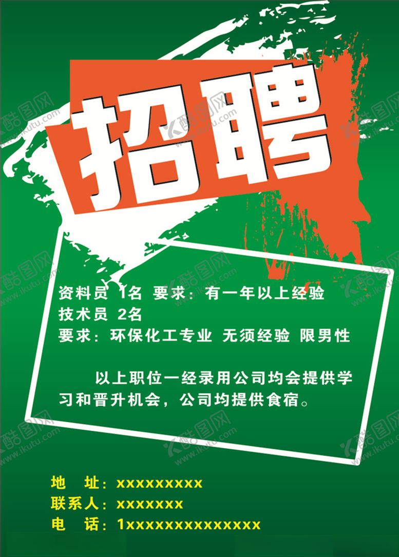 编号：69662406240650157202【酷图网】源文件下载-环保招聘