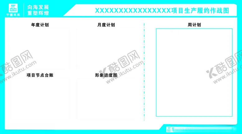 编号：37244002261302086807【酷图网】源文件下载-生产履约作战图