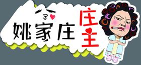 庄主包租婆