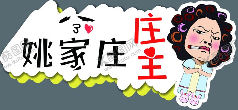 编号：98108506261928066007【酷图网】源文件下载-庄主包租婆