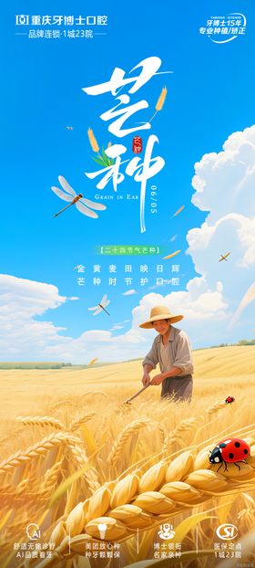 口腔芒种海报