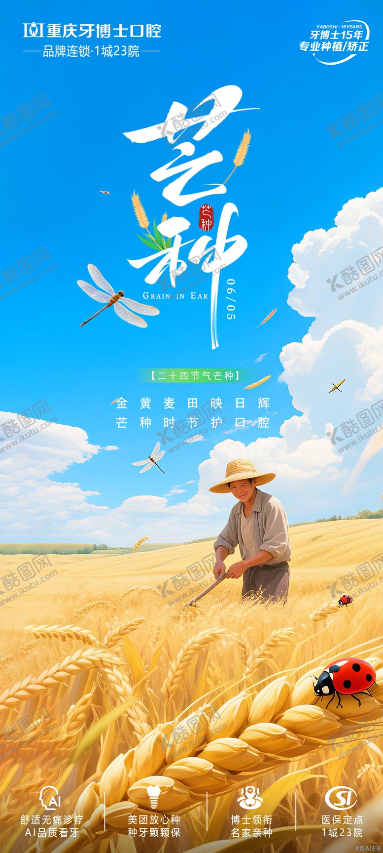 编号：90613506151644132259【酷图网】源文件下载-口腔芒种节气海报