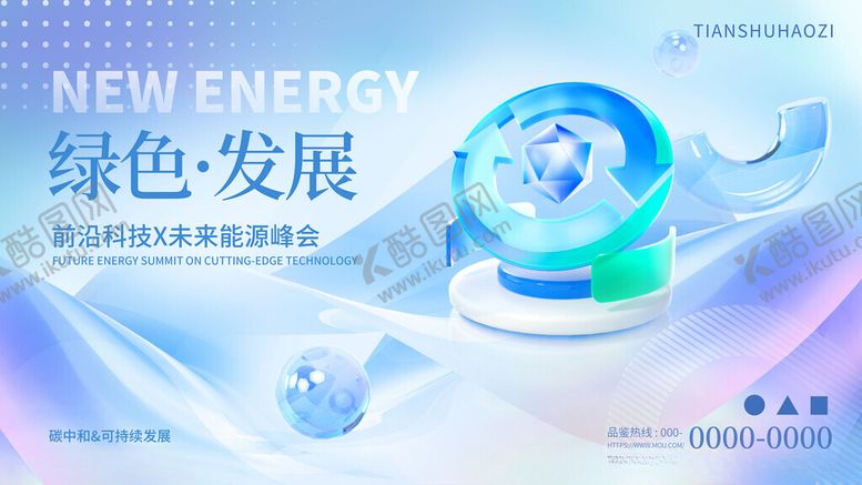 编号：62297211211210341290【酷图网】源文件下载-3D玻璃质感能源会议主视觉展板