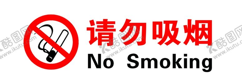 编号：62542604170706266353【酷图网】源文件下载-请勿吸烟