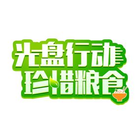 光盘行动