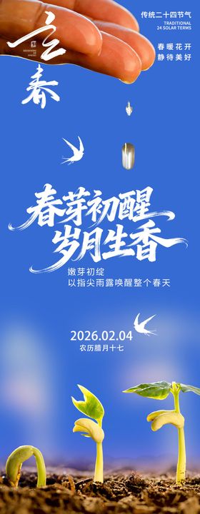 2026立春春芽初醒海报