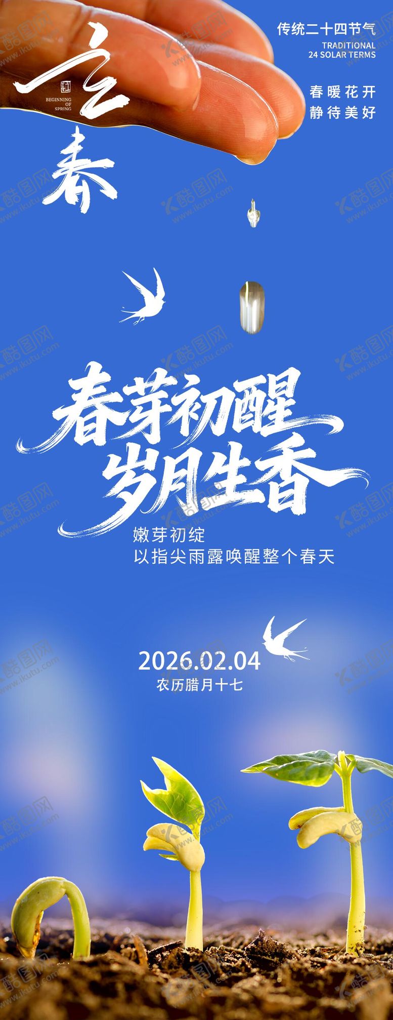 编号：86925101250210382837【酷图网】源文件下载-2026立春春芽初醒海报