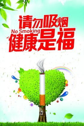 请勿吸烟