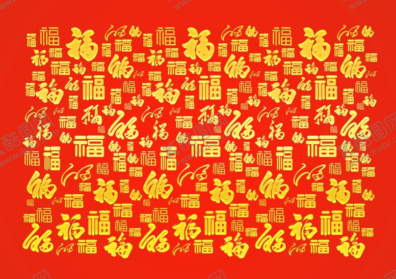 编号：17097104182033045096【酷图网】源文件下载-福字底纹