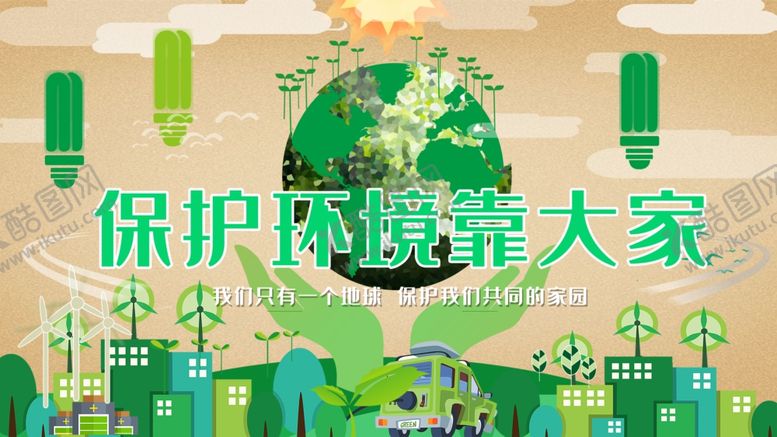 编号：17166805140142136348【酷图网】源文件下载-保护环境