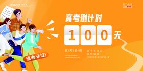 2021高考倒计时100天海报