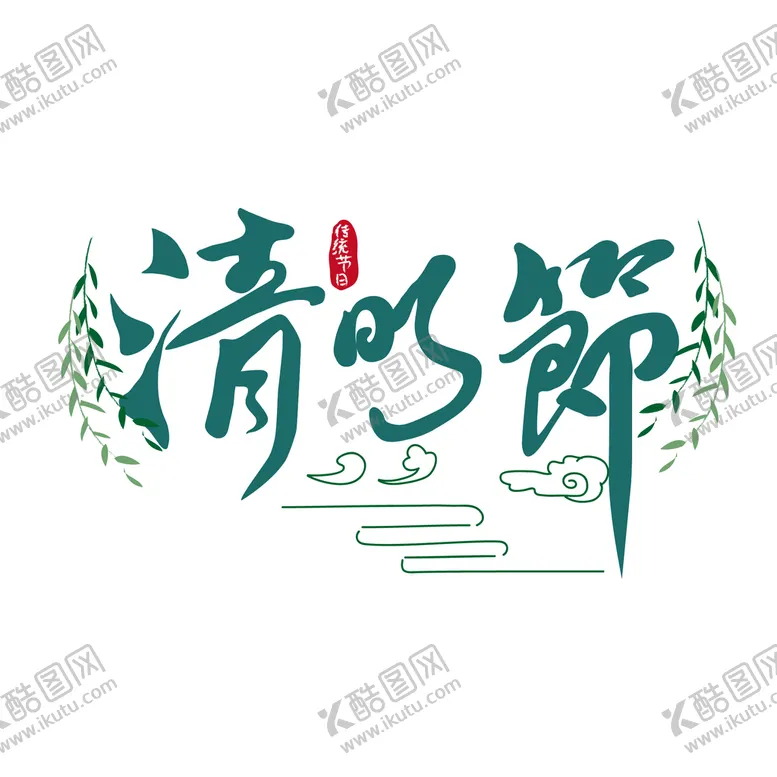 清明节字体素材海报传统日