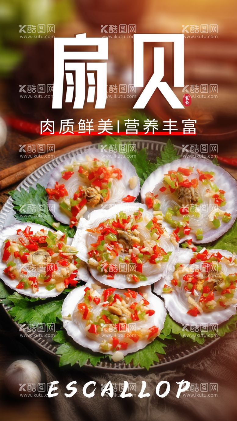 编号：72479503211222558305【酷图网】源文件下载-扇贝美食活动海报素材