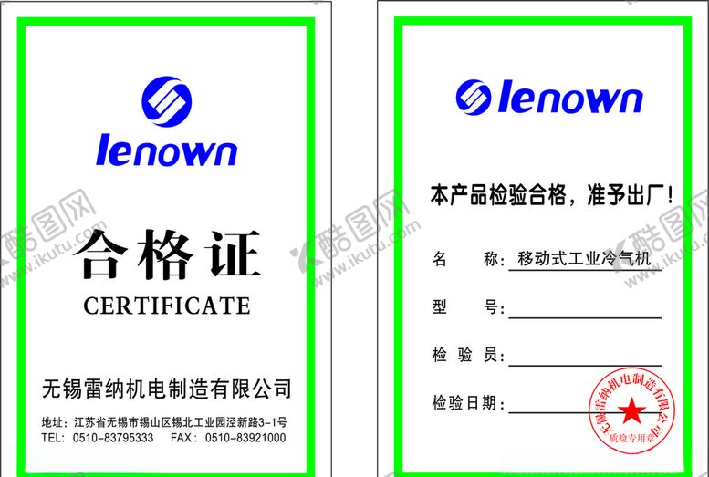 编号：45191310140120305811【酷图网】源文件下载-合格证