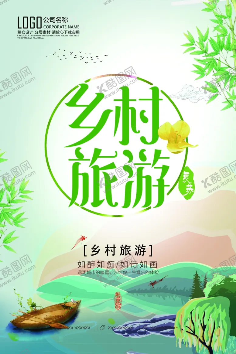 编号：83115604201354062717【酷图网】源文件下载-乡村旅游
