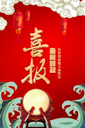 校园高考喜报海报