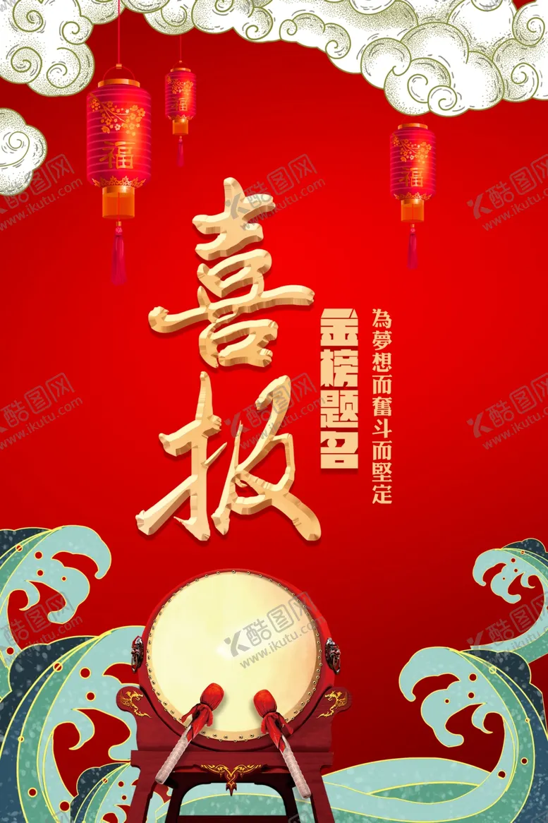 编号：92827306261357434487【酷图网】源文件下载-校园高考喜报海报