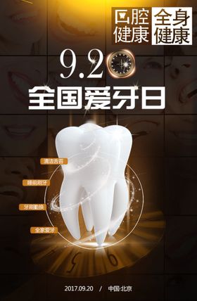 爱牙日