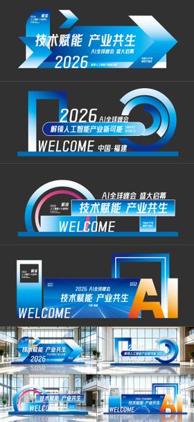 AI科技会议活动美陈堆头