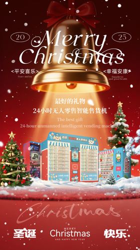 售货机产品圣诞节海报