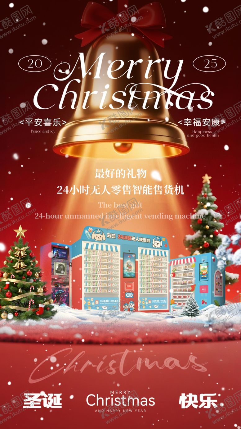 编号：34640204091147282319【酷图网】源文件下载-售货机产品圣诞节海报