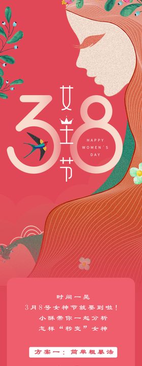 38女神节公众号信息长图