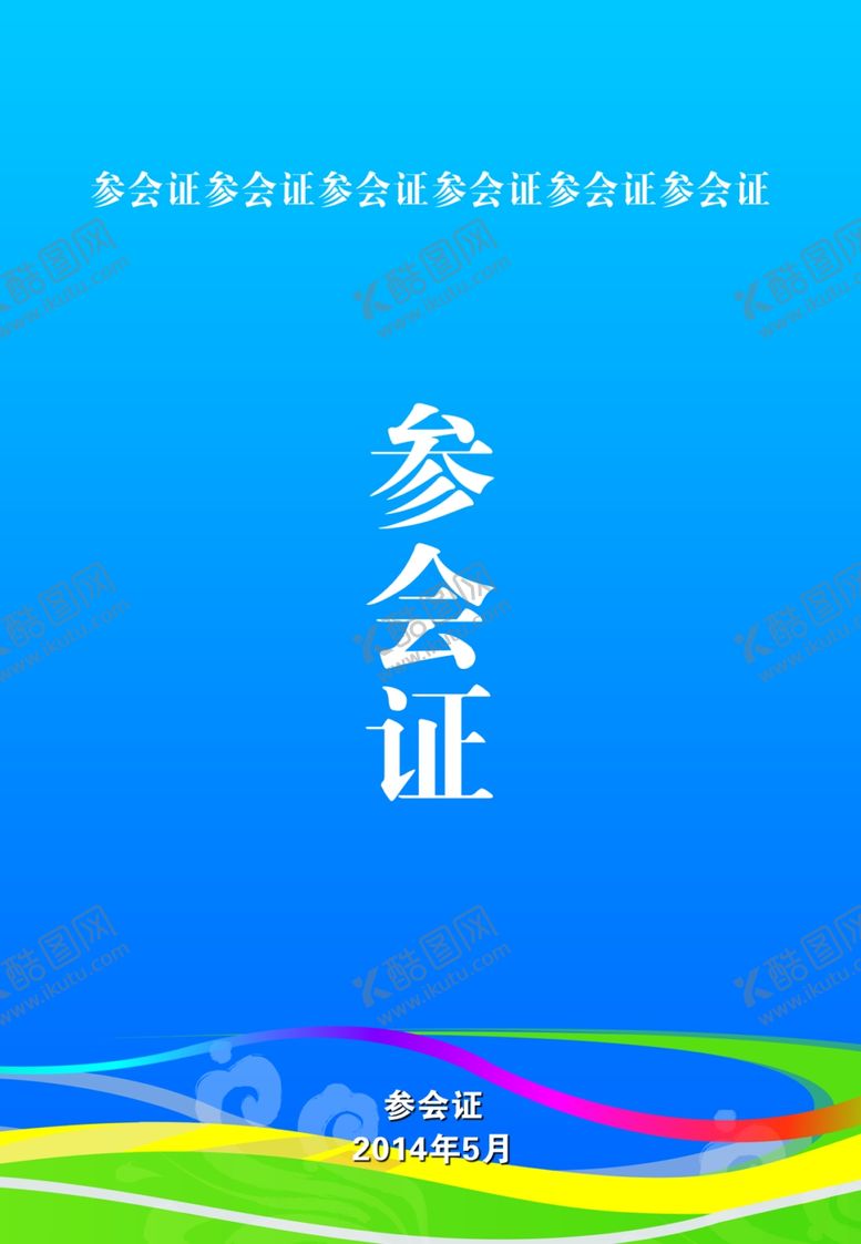 编号：64143902161205086798【酷图网】源文件下载-参会证