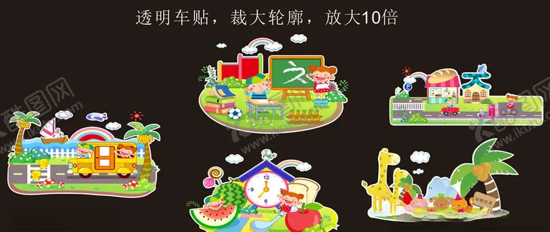 编号：41666904132325267522【酷图网】源文件下载-幼儿园车贴