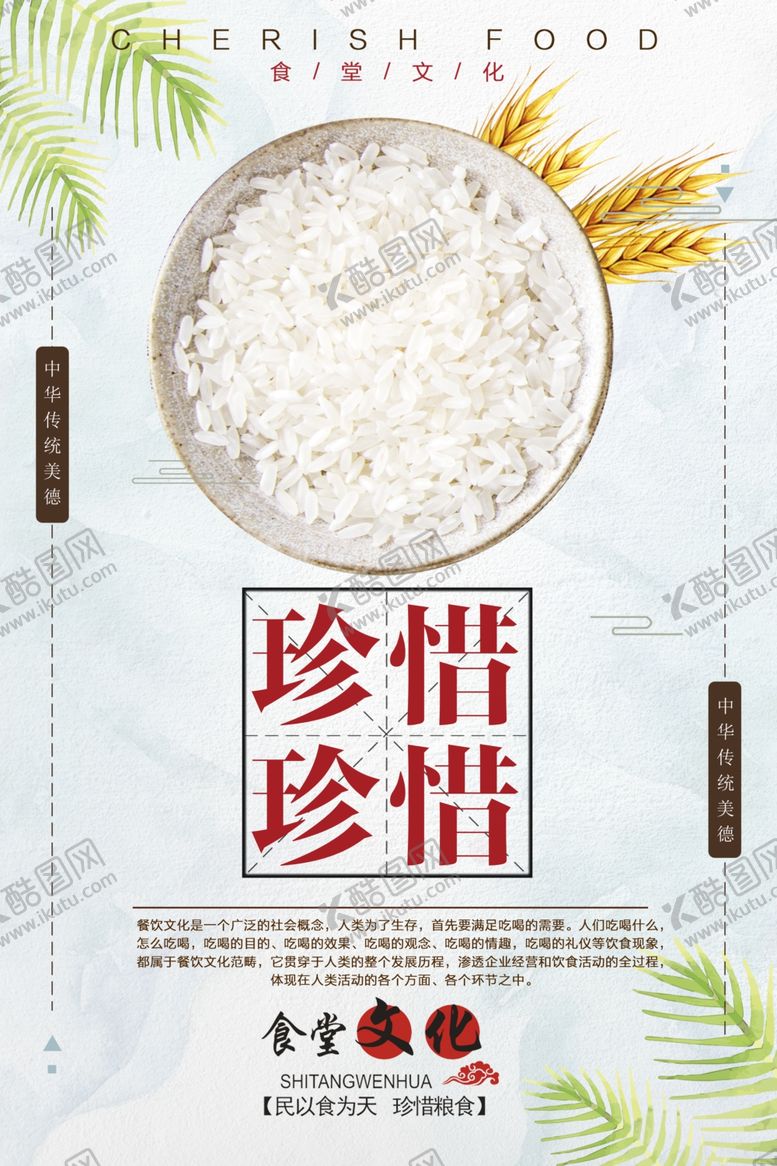 编号：86037411011824289512【酷图网】源文件下载-珍惜粮食