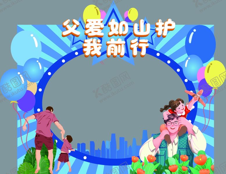 编号：54911402041715568246【酷图网】源文件下载-父亲节拍照框
