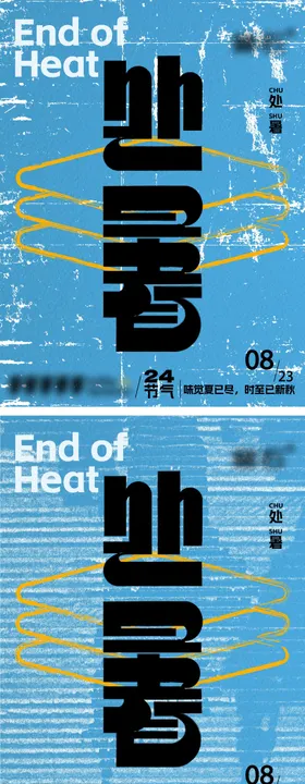 处暑海报