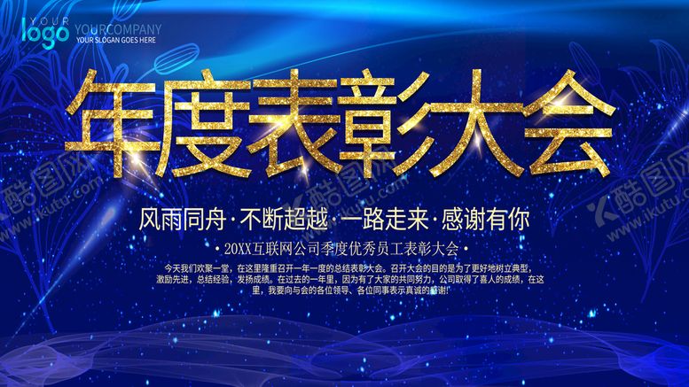 编号：03428609182034199178【酷图网】源文件下载-年度表彰大会