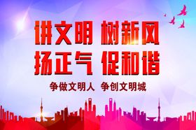 讲文明树新风扬正气促和谐