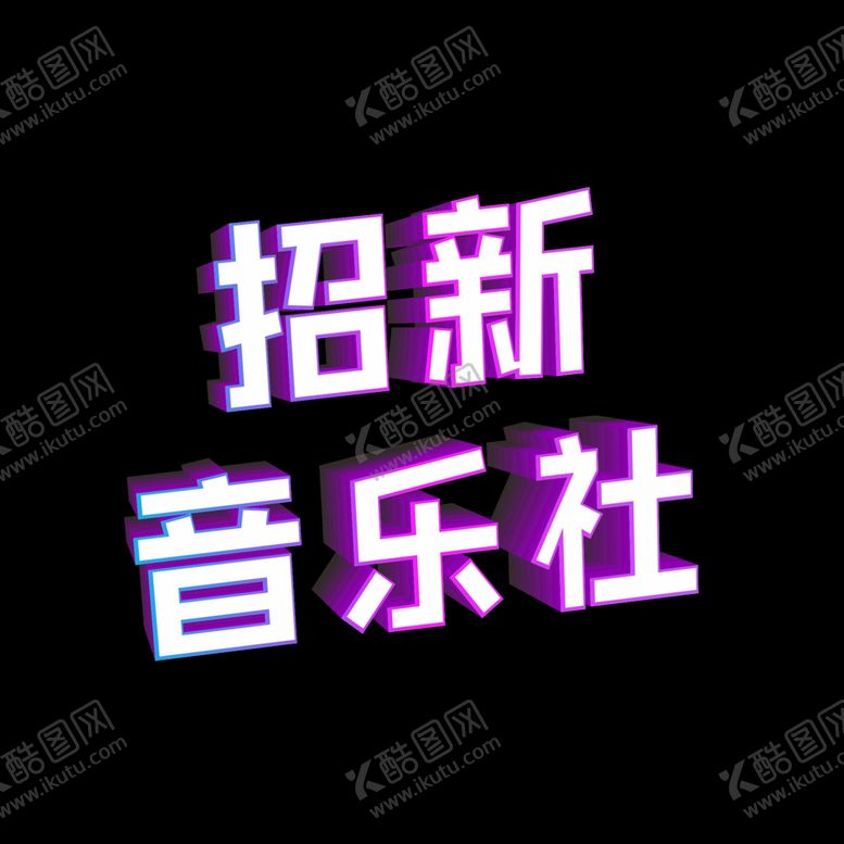 编号：60048710280438335148【酷图网】源文件下载-校园艺术字 
