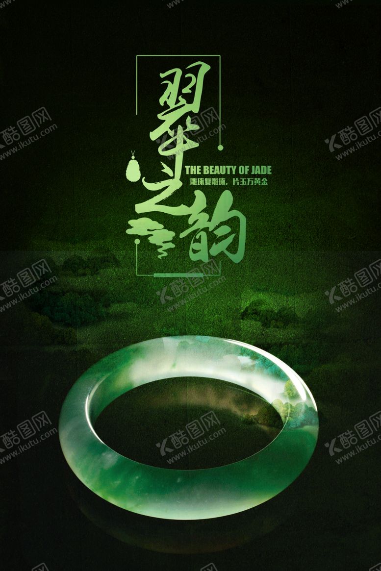 编号：21318510170037572856【酷图网】源文件下载-翡翠