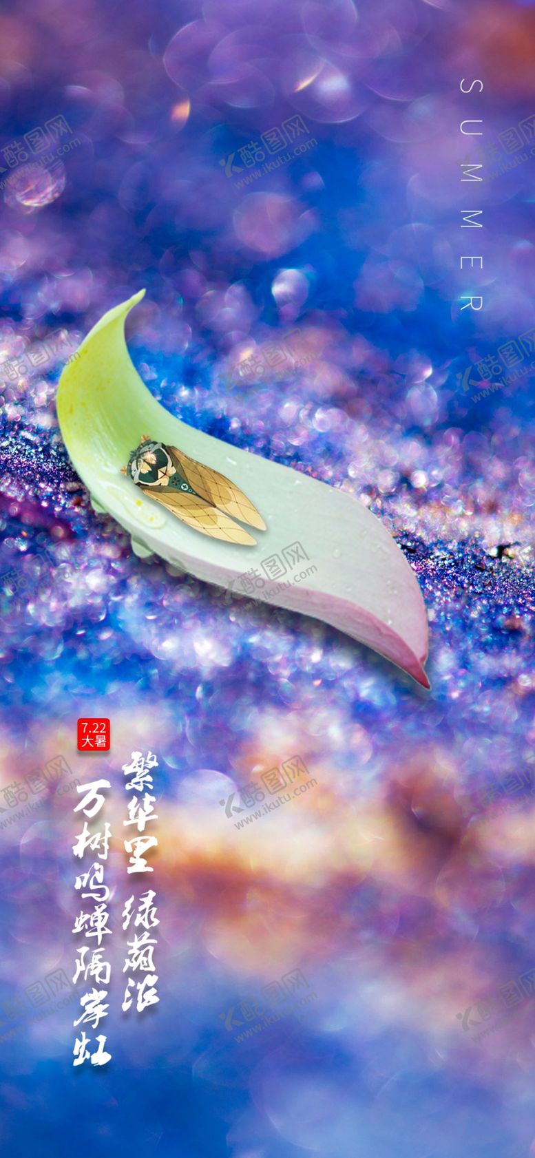 编号：63813004260219075794【酷图网】源文件下载-炫彩夏天