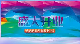 盛大开业
