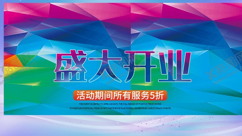 编号：64099910040122019454【酷图网】源文件下载-盛大开业