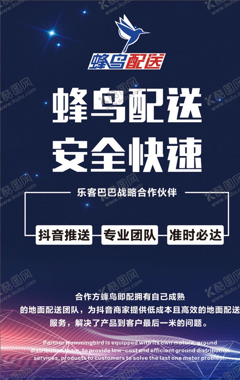 编号：61945205020734002177【酷图网】源文件下载-抖音海报蜂鸟快递