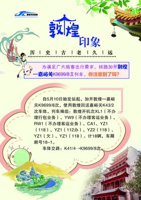 铁路旅客旅行须知