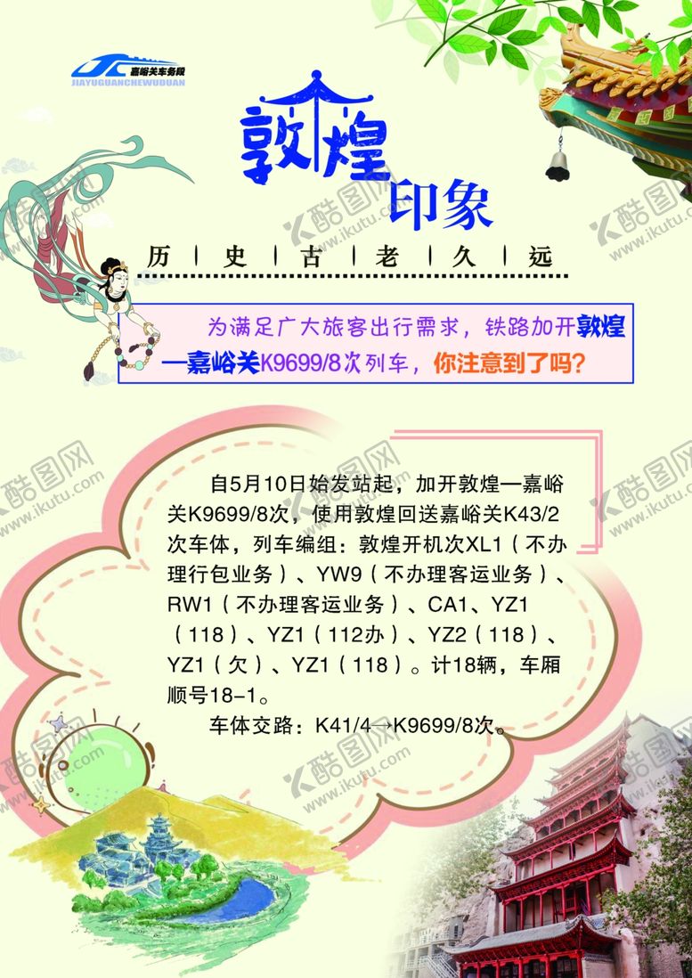 编号：17495307060806387276【酷图网】源文件下载-铁路旅客旅行须知