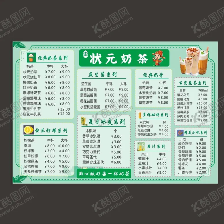 编号：80351909242258228573【酷图网】源文件下载-状元奶茶菜单