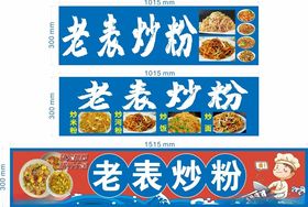炒粉