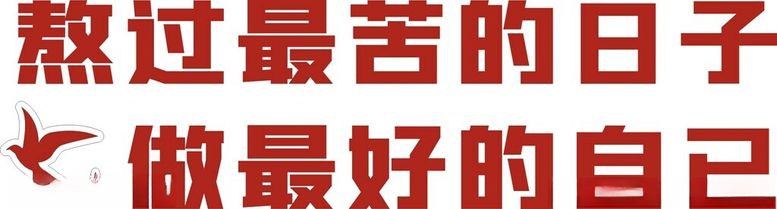 编号：83539612160535373901【酷图网】源文件下载-励志标语背景墙