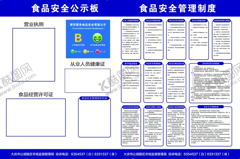 编号：12380307021810223592【酷图网】源文件下载-食品安全公示板管理制度