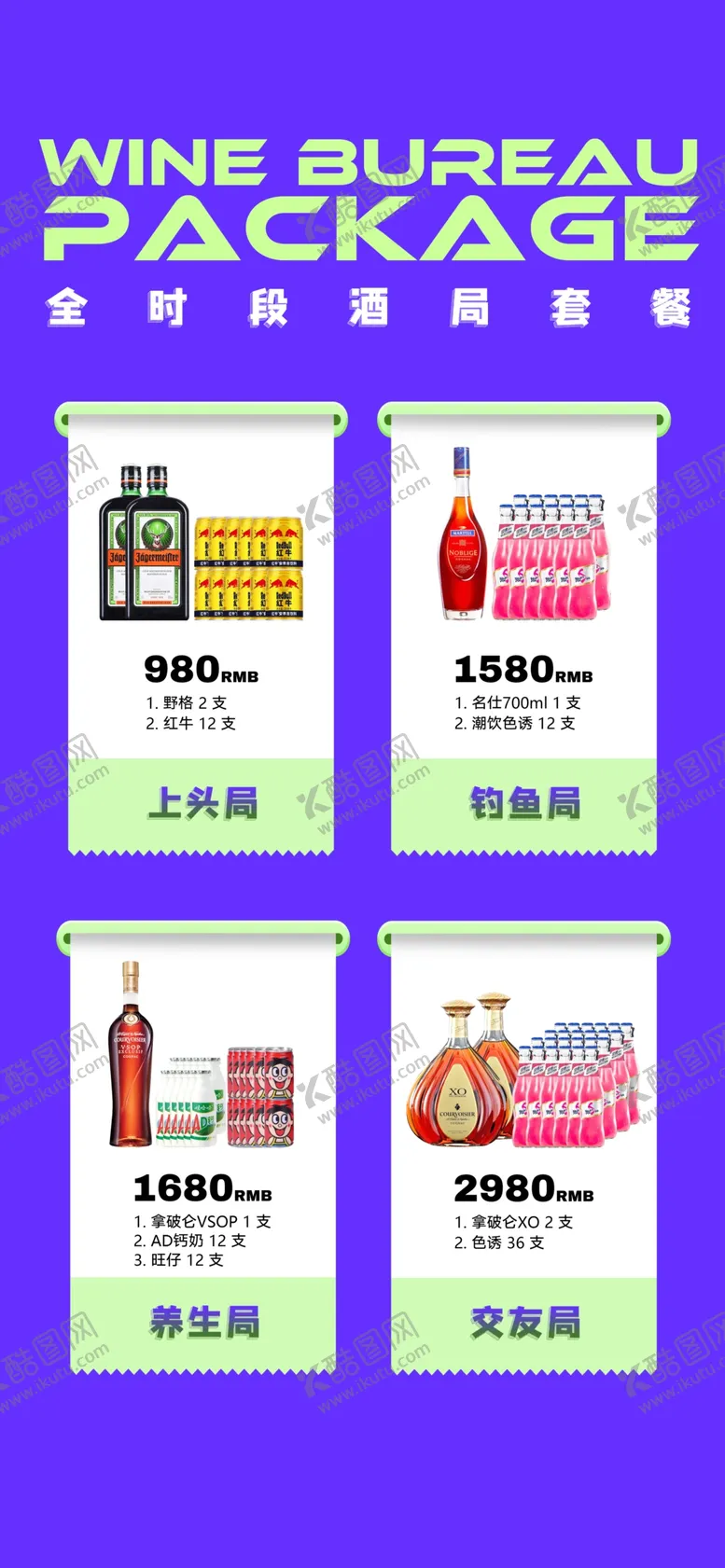编号：28749609180400266953【酷图网】源文件下载-酒水套餐海报