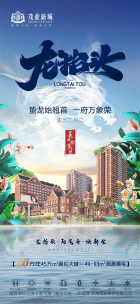 地产二月二龙抬头海报房创意中国传统节日价值点