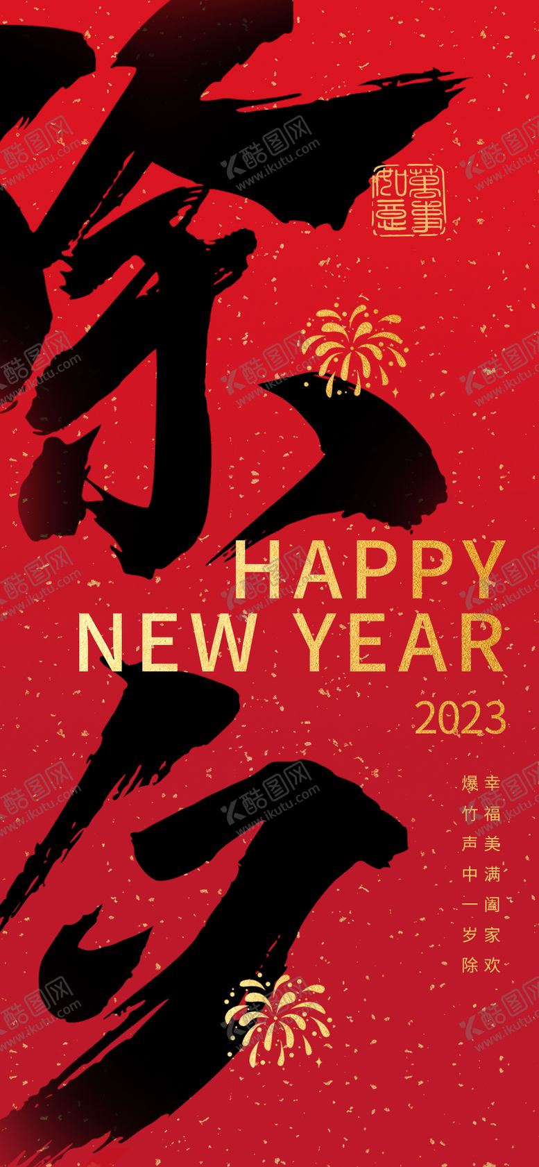 编号：59053801042042104979【酷图网】源文件下载-除夕海报