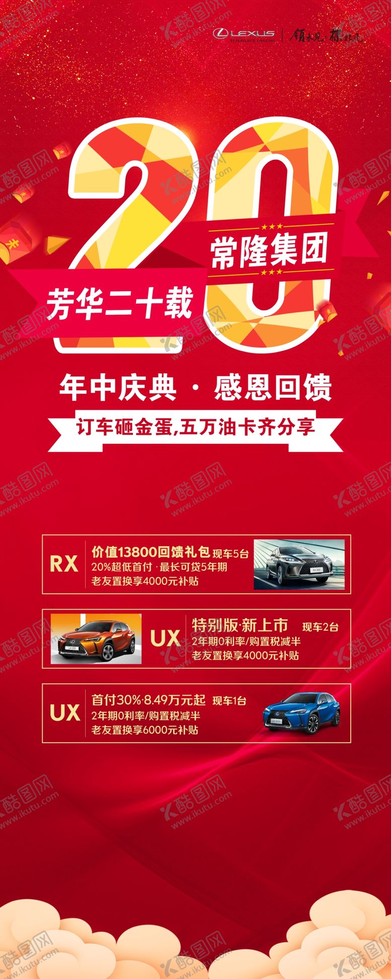 编号：25460506172019211717【酷图网】源文件下载-雷克萨斯二十周年庆